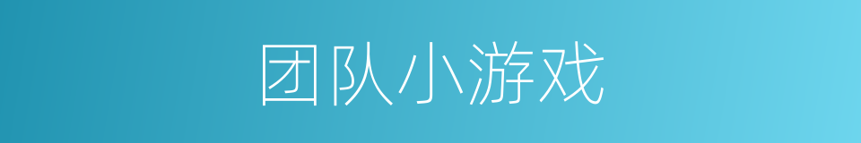 团队小游戏的同义词