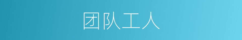 团队工人的同义词