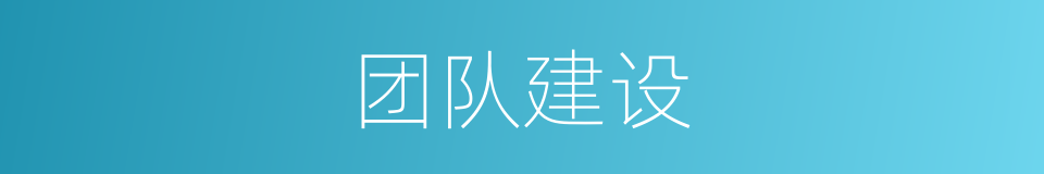 团队建设的意思