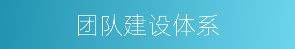 团队建设体系的同义词