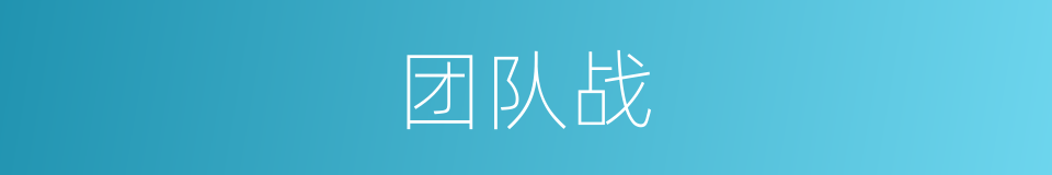 团队战的同义词