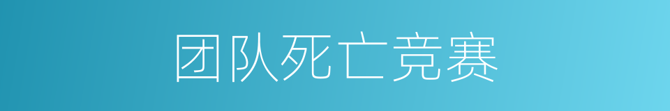 团队死亡竞赛的同义词