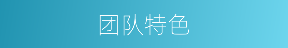团队特色的同义词