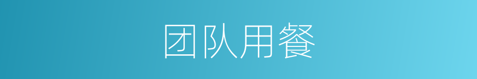 团队用餐的同义词