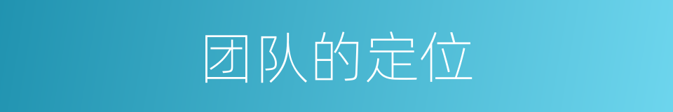 团队的定位的同义词