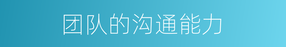 团队的沟通能力的同义词