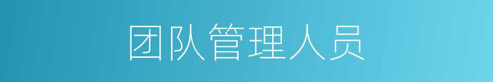 团队管理人员的同义词