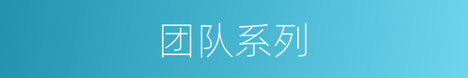 团队系列的同义词