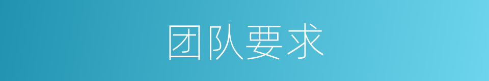 团队要求的同义词