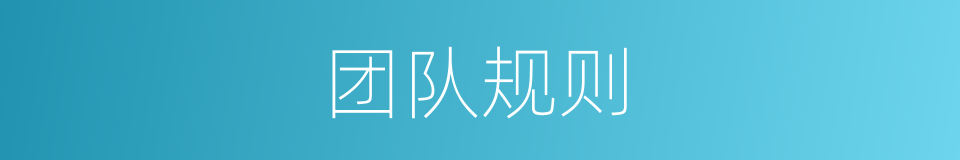 团队规则的同义词