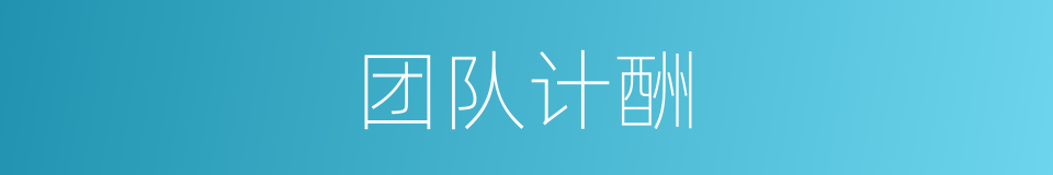 团队计酬的同义词