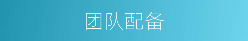 团队配备的同义词