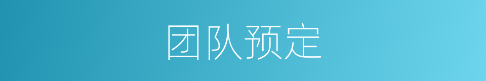 团队预定的同义词