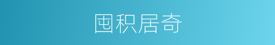 囤积居奇的意思