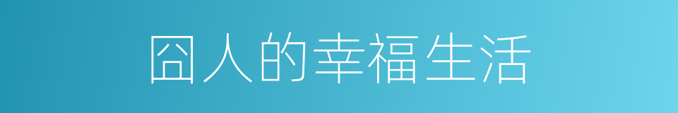 囧人的幸福生活的同义词