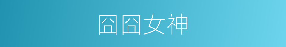 囧囧女神的同义词