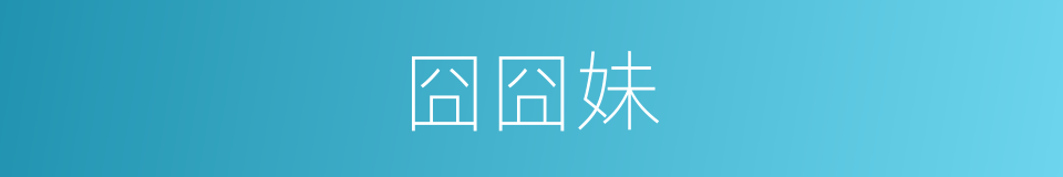 囧囧妹的同义词