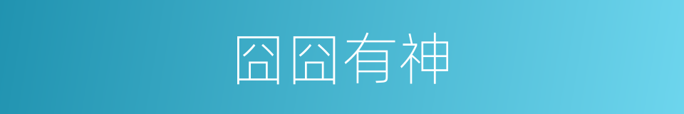 囧囧有神的同义词
