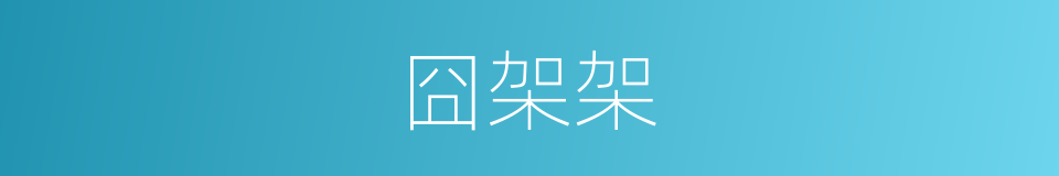 囧架架的同义词