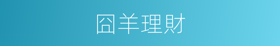 囧羊理財的同義詞
