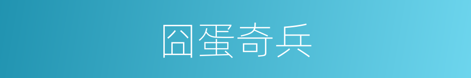 囧蛋奇兵的同义词