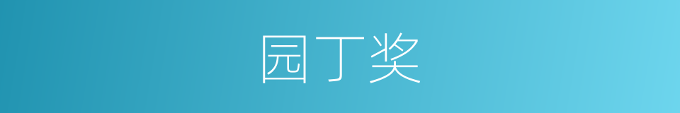 园丁奖的同义词