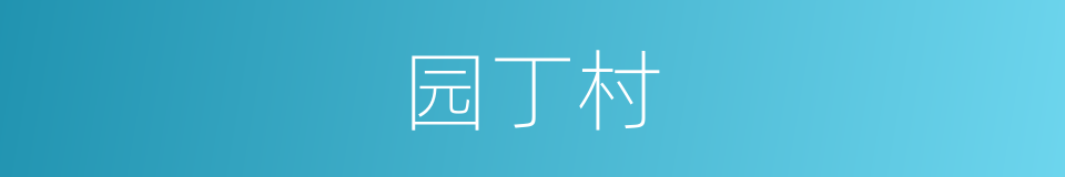 园丁村的同义词