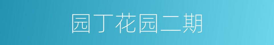 园丁花园二期的同义词