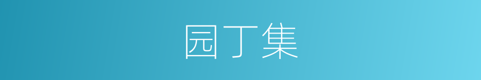 园丁集的同义词