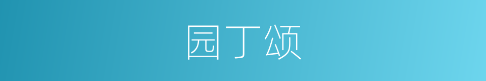 园丁颂的同义词