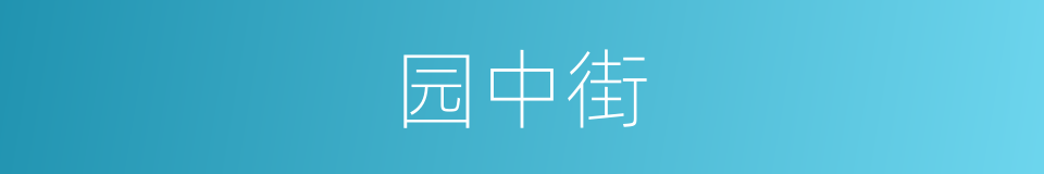 园中街的同义词
