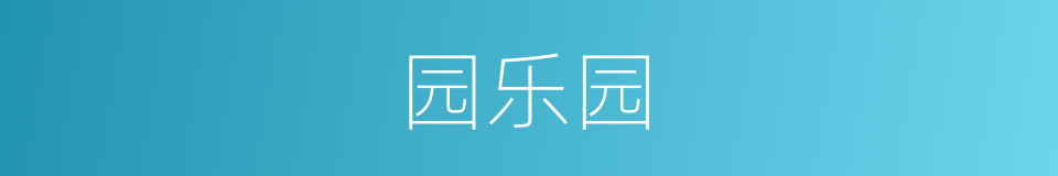 园乐园的同义词