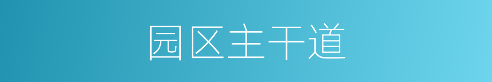 园区主干道的同义词