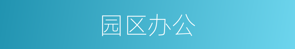 园区办公的同义词