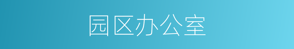 园区办公室的同义词