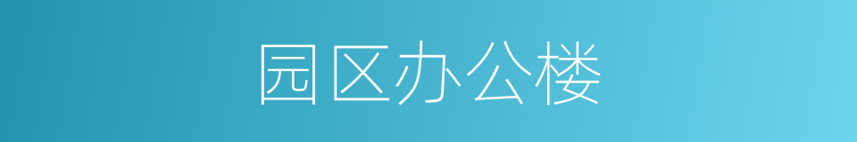 园区办公楼的同义词