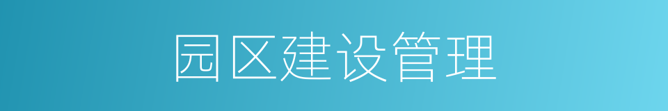 园区建设管理的同义词