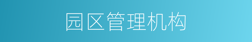 园区管理机构的同义词