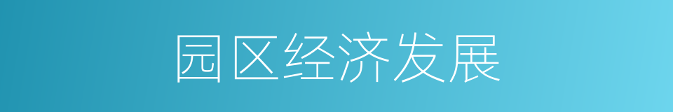 园区经济发展的同义词
