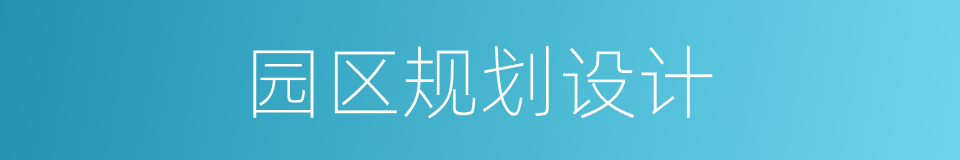 园区规划设计的同义词