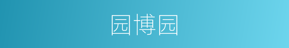 园博园的同义词