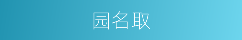 园名取的同义词