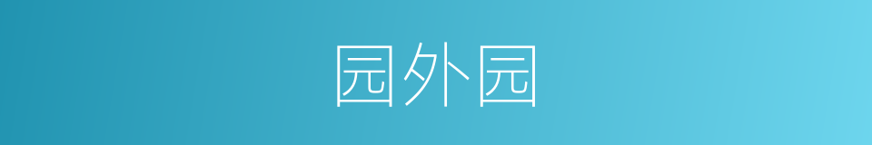 园外园的同义词