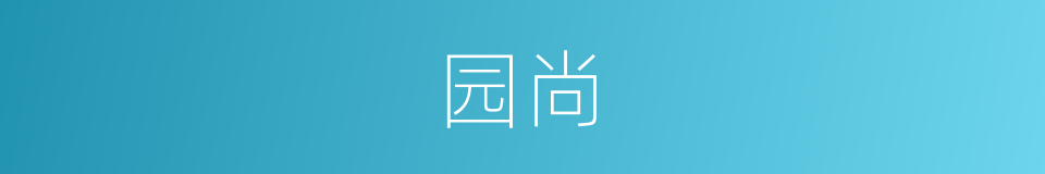 园尚的同义词