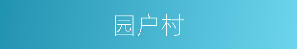 园户村的同义词