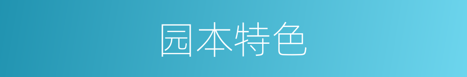 园本特色的同义词