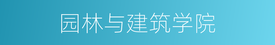 园林与建筑学院的同义词