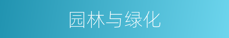 园林与绿化的同义词