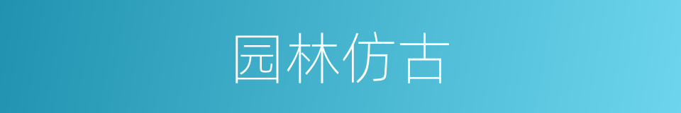 园林仿古的同义词