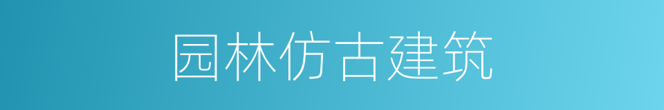园林仿古建筑的同义词